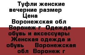 Туфли женские(вечерние)размер 37 › Цена ­ 2 000 - Воронежская обл., Воронеж г. Одежда, обувь и аксессуары » Женская одежда и обувь   . Воронежская обл.,Воронеж г.